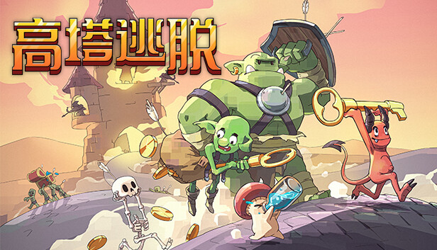 《高塔逃脱/Tower Escape》免安装中文版