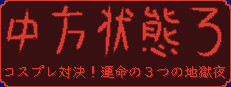 中方状態３：コスプレ対決！運命の３つの地獄 夜