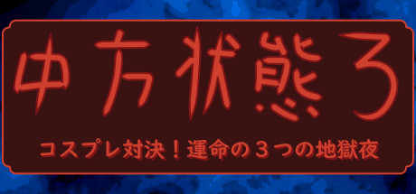 中方状態３：コスプレ対決！運命の３つの地獄 夜