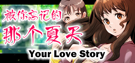 Your Love Story 被你忘记的那个夏天 banner image