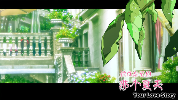 Your Love Story 被你忘记的那个夏天.