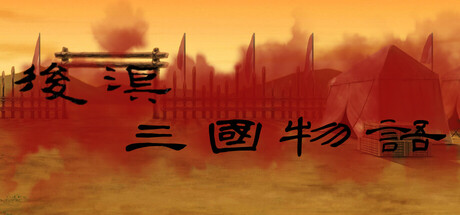 後漢・三国物語（ごかん・さんごく ものがたり）