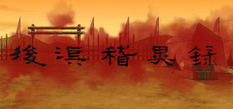 后汉稽异录 - Obscure Chronicle of Dynasty Header Image