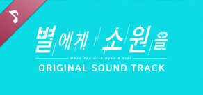 별에게 소원을 (When you wish upon a star) Soundtrack