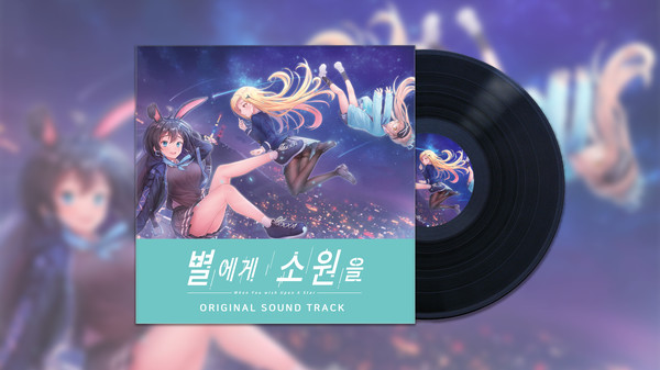 별에게 소원을 (When you wish upon a star) Soundtrack screenshot 2