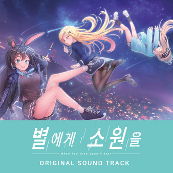 별에게 소원을 (When you wish upon a star) Soundtrack screenshot 1