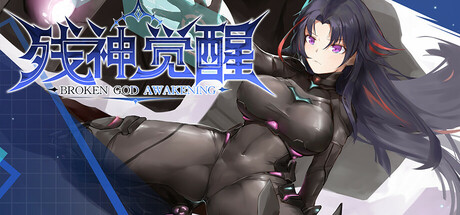 残神觉醒-BROKEN God Awakening header banner