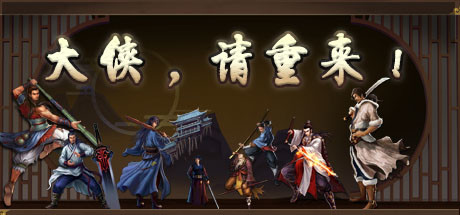 大侠请重来 banner image