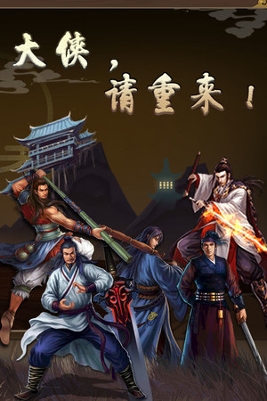 Обложка 大侠请重来