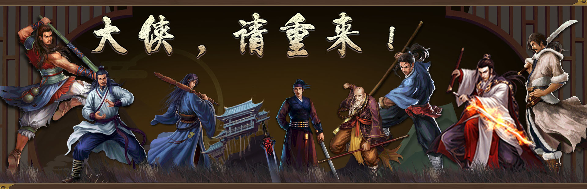 大侠请重来
