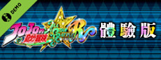 JOJO的奇妙冒險 群星之戰 重製版 體驗版