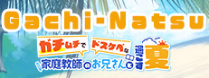 Gachi-Natsu/ガチムチでドスケベな家庭教師のお兄さんと過ごす夏 cover
