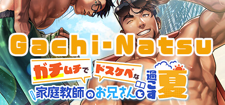 Gachi-Natsu/ガチムチでドスケベな家庭教師のお兄さんと過ごす夏 steam charts