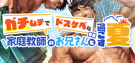 ガチムチでドスケベな家庭教師のお兄さんと過ごす夏の作品画像
