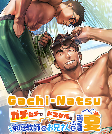 Gachi-Natsu/ガチムチでドスケベな家庭教師のお兄さんと過ごす夏