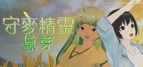 守麥精靈黛芽 Cover Image