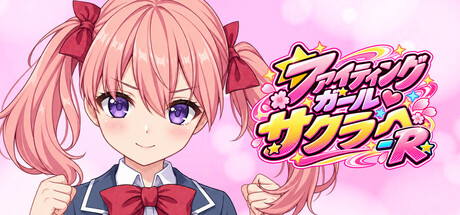 FIGHTING GIRL SAKURA-Rの作品画像