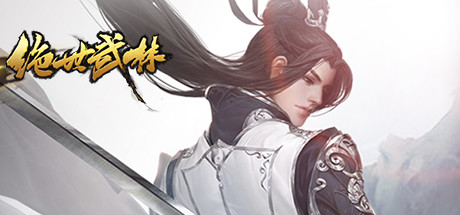 绝世武林 cover art