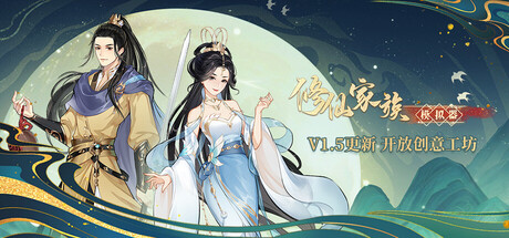 Immortal Family - similar game to 拂晓之诗Dawn's Poem by 一起来修仙工作室