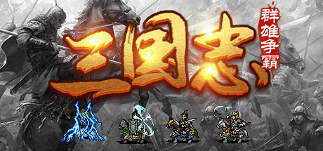 魔塔三国之群雄争霸 banner image