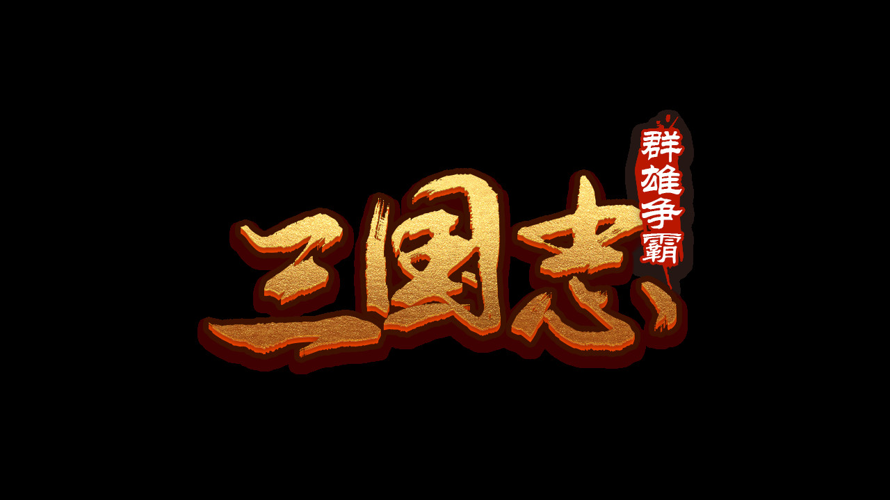 screenshot of 魔塔三国之群雄争霸 12