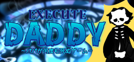 EXECUTE DADDY～パパが何度も死ぬゲーム～ Cover Image