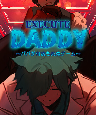 EXECUTE DADDY~パパが何度も死ぬゲーム~