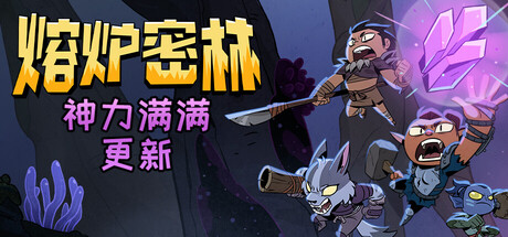熔炉密林 游戏图标