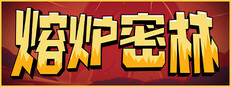 熔炉密林