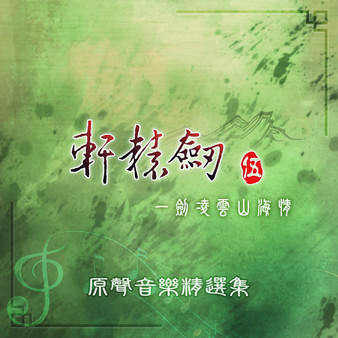 轩辕剑伍 原声音乐精选集