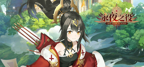 永夜之役 cover art
