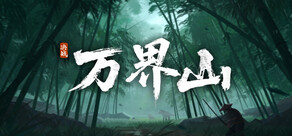 决战万界山