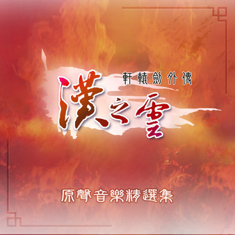 Xuan-Yuan Sword: The Cloud of Han OST