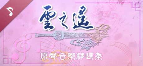 Xuan-Yuan Sword: The Clouds Faraway OST banner image