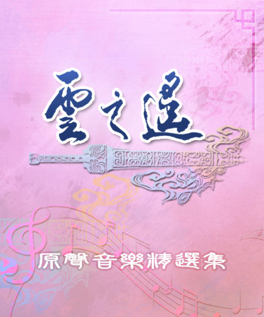 Xuan-Yuan Sword: The Clouds Faraway OST