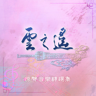 Xuan-Yuan Sword: The Clouds Faraway OST