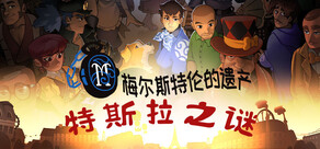 特斯拉之谜