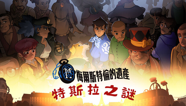 特斯拉之謎