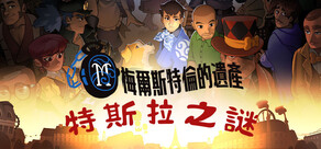 特斯拉之謎