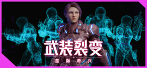 武装裂变:星际奇兵