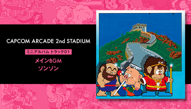 Steam：Capcom Arcade 2nd Stadium: ミニアルバム Track 01 - メインBGM ソンソン