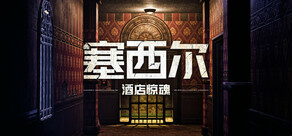 塞西尔:酒店惊魂