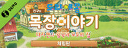 도라에몽 진구의 목장이야기 대자연의 왕국과 모두의 집 체험판