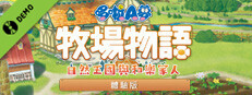 哆啦A夢 牧場物語 自然王國與和樂家人 體驗版