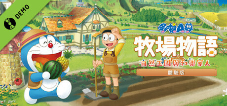 哆啦A梦 牧场物语 自然王国与和乐家人 体验版