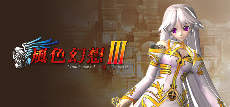 風色幻想3:罪與罰的鎮魂歌 banner image