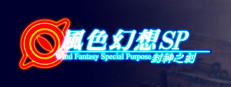風色幻想SP:封神之刻