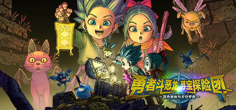 《勇者斗恶龙　寻宝探险团　蓝色眼眸与天空罗盘(Dragon Quest Treasures)》数字豪华版-单机游戏