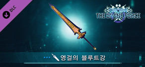 STAR OCEAN THE DIVINE FORCE: 영걸의 블루트강