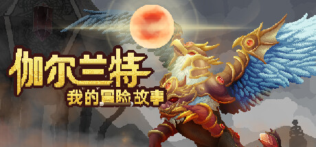 伽尔兰特：我的冒险故事 游戏图标